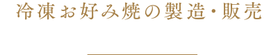 冷凍お好み焼の製造・販売