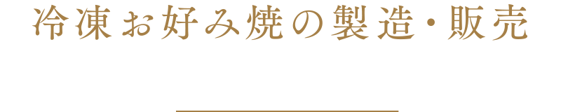 冷凍お好み焼の製造・販売