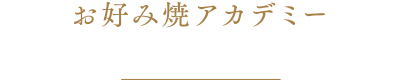 お好み焼アカデミー