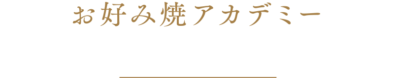 お好み焼アカデミー