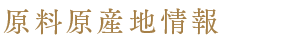 原料原産地情報