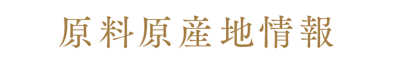 原料原産地情報