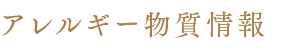 アレルギー物質