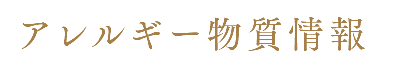 アレルギー物質