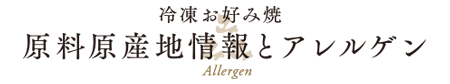 冷凍お好み焼 原料原産地情報とアレルゲン