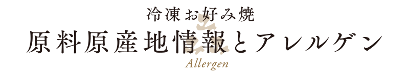 冷凍お好み焼 原料原産地情報とアレルゲン