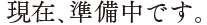 現在準備中です