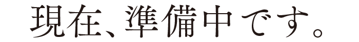 現在準備中です