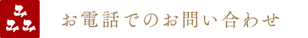 お電話でのお問い合わせ