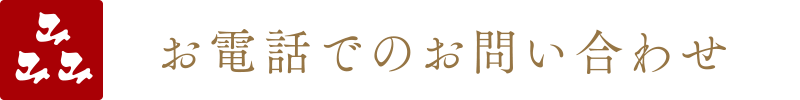 お電話でのお問い合わせ