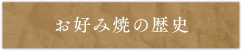 お好み焼きの歴史