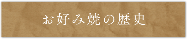 お好み焼きの歴史