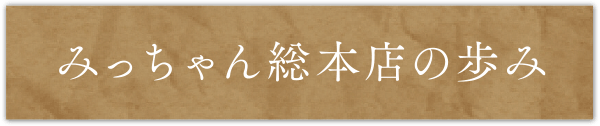 みっちゃん総本店の歩み