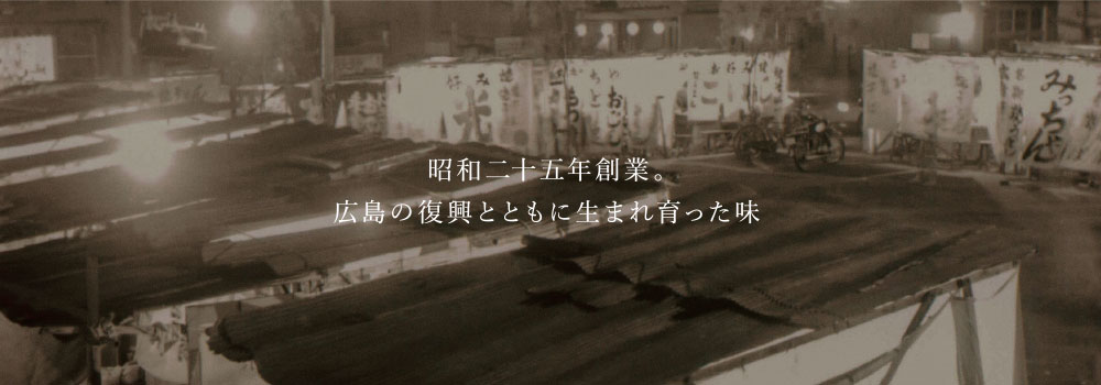 昭和二十五年創業。広島の復興とともに生まれ育った味