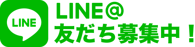 LINE@友だち募集中！