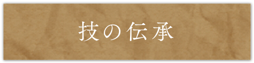 技の伝承