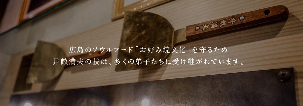 広島のソウルフード「お好み焼き文化」を守るため井畝満夫の技は、多くの弟子たちに受け継がれています。