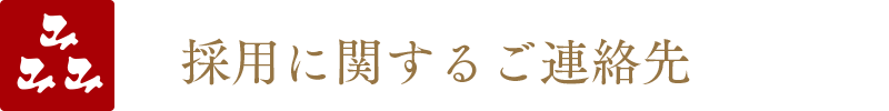 採用に関するご連絡先