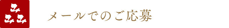 メールでのお問い合わせ